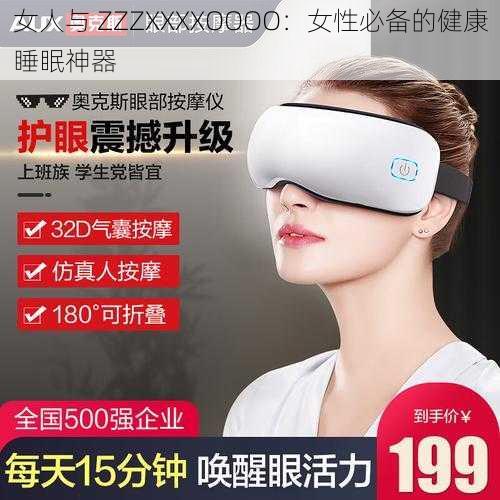 女人与 ZZZXXXXOOOO：女性必备的健康睡眠神器