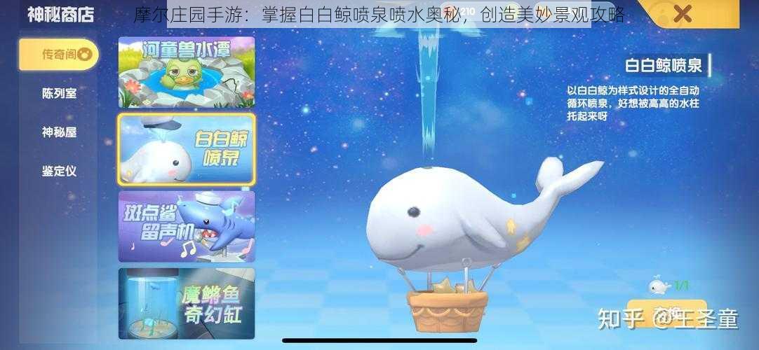 摩尔庄园手游：掌握白白鲸喷泉喷水奥秘，创造美妙景观攻略