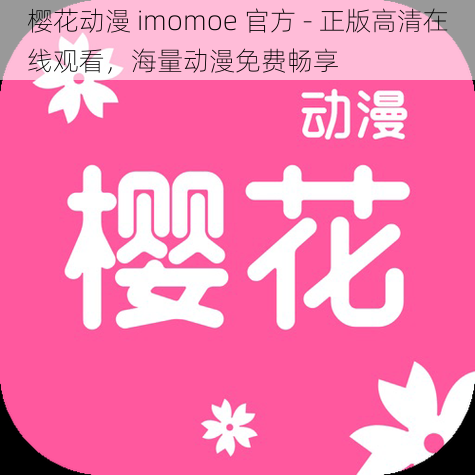 樱花动漫 imomoe 官方 - 正版高清在线观看，海量动漫免费畅享