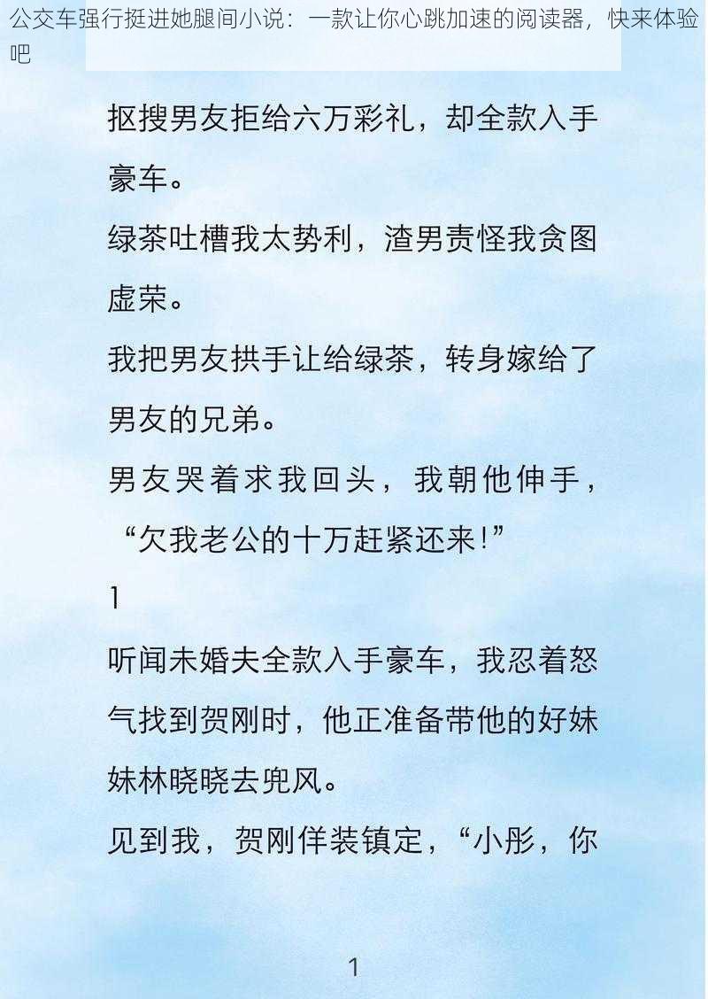 公交车强行挺进她腿间小说：一款让你心跳加速的阅读器，快来体验吧