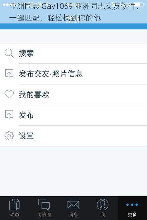 亚洲同志 Gay1069 亚洲同志交友软件，一键匹配，轻松找到你的他