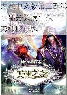 大地中文版第三部第 5 部分阅读：探索神秘世界