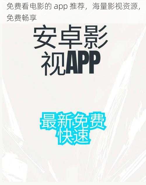 免费看电影的 app 推荐，海量影视资源，免费畅享