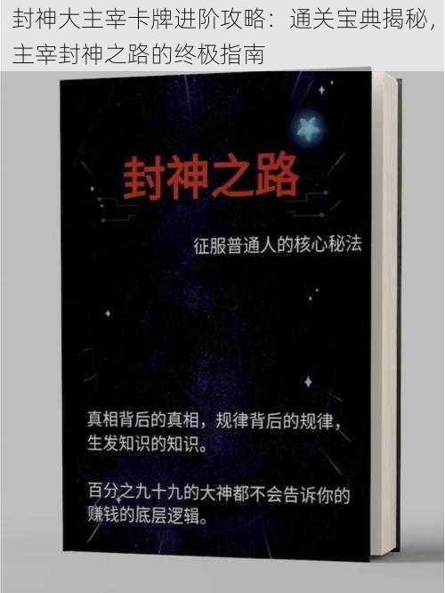 封神大主宰卡牌进阶攻略：通关宝典揭秘，主宰封神之路的终极指南