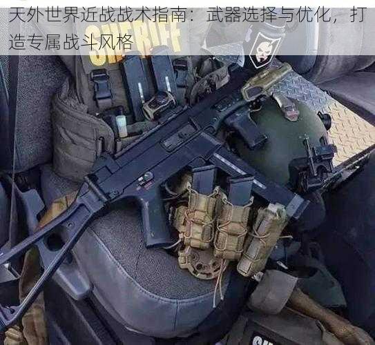 天外世界近战战术指南：武器选择与优化，打造专属战斗风格