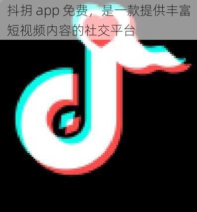 抖抈 app 免费，是一款提供丰富短视频内容的社交平台