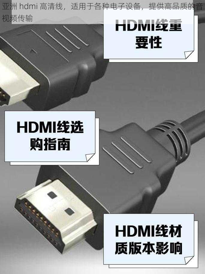 亚洲 hdmi 高清线，适用于各种电子设备，提供高品质的音视频传输