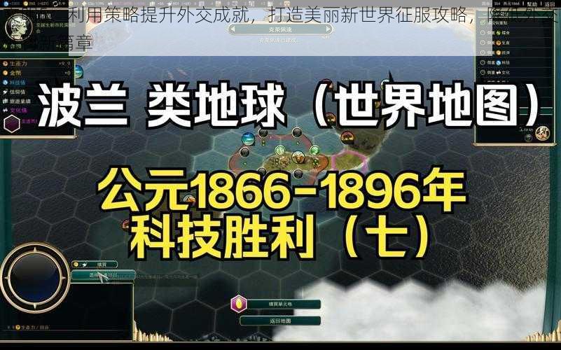 文明5：利用策略提升外交成就，打造美丽新世界征服攻略，降低外交惩罚新篇章