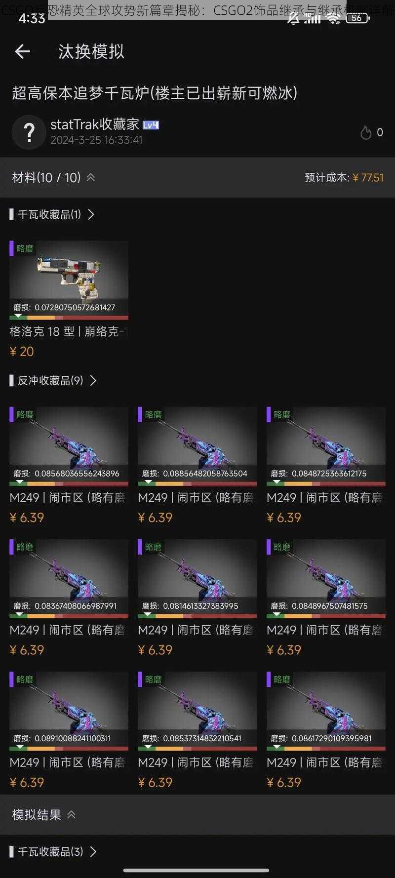 CSGO反恐精英全球攻势新篇章揭秘：CSGO2饰品继承与继承机制详解