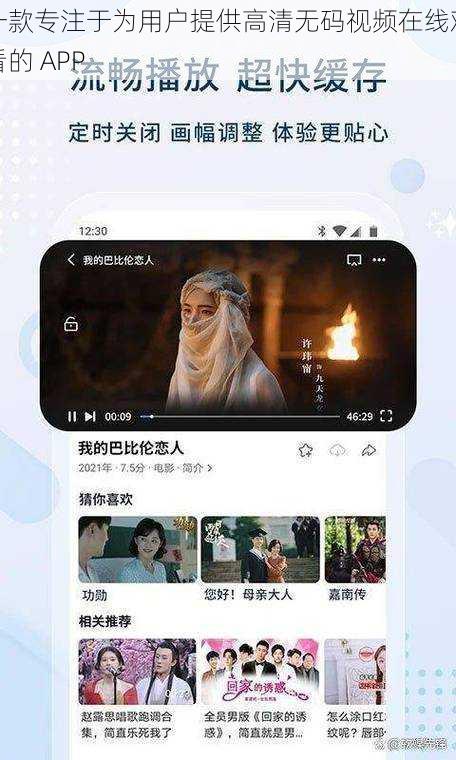 一款专注于为用户提供高清无码视频在线观看的 APP