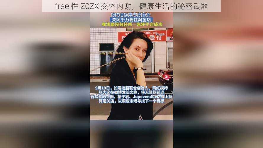 free 性 Z0ZX 交体内谢，健康生活的秘密武器