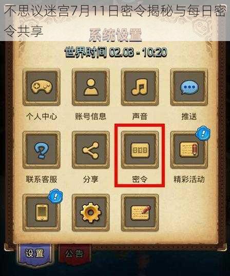 不思议迷宫7月11日密令揭秘与每日密令共享