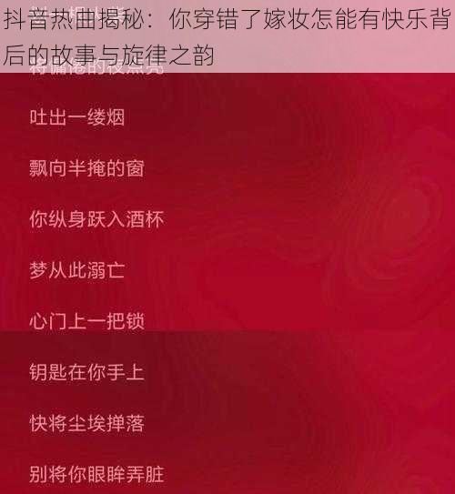 抖音热曲揭秘：你穿错了嫁妆怎能有快乐背后的故事与旋律之韵