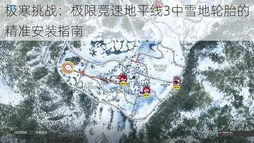 极寒挑战：极限竞速地平线3中雪地轮胎的精准安装指南