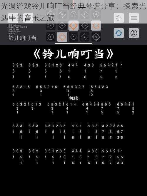 光遇游戏铃儿响叮当经典琴谱分享：探索光遇中的音乐之旅