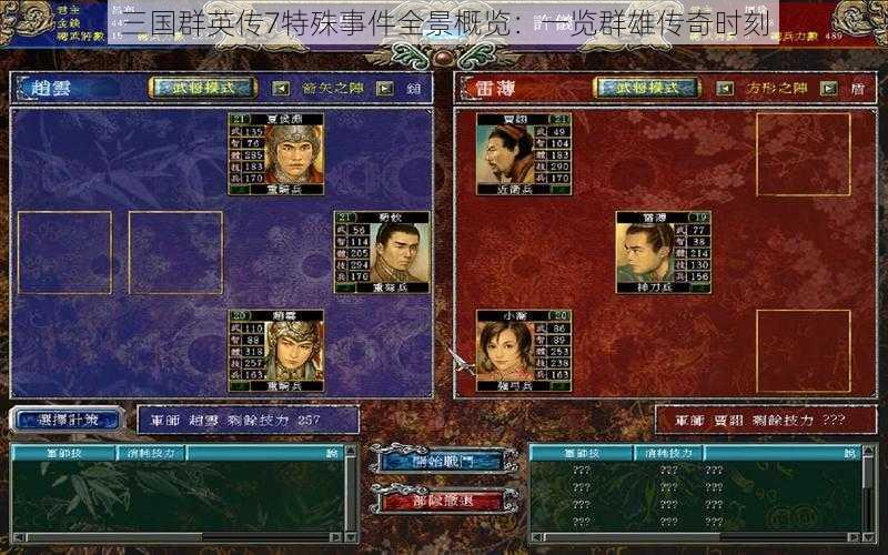 三国群英传7特殊事件全景概览：一览群雄传奇时刻