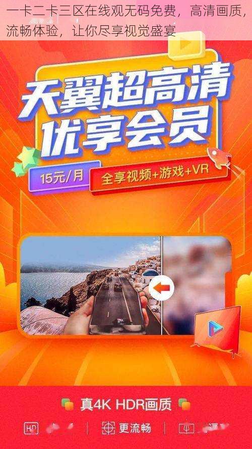 一卡二卡三区在线观无码免费，高清画质，流畅体验，让你尽享视觉盛宴