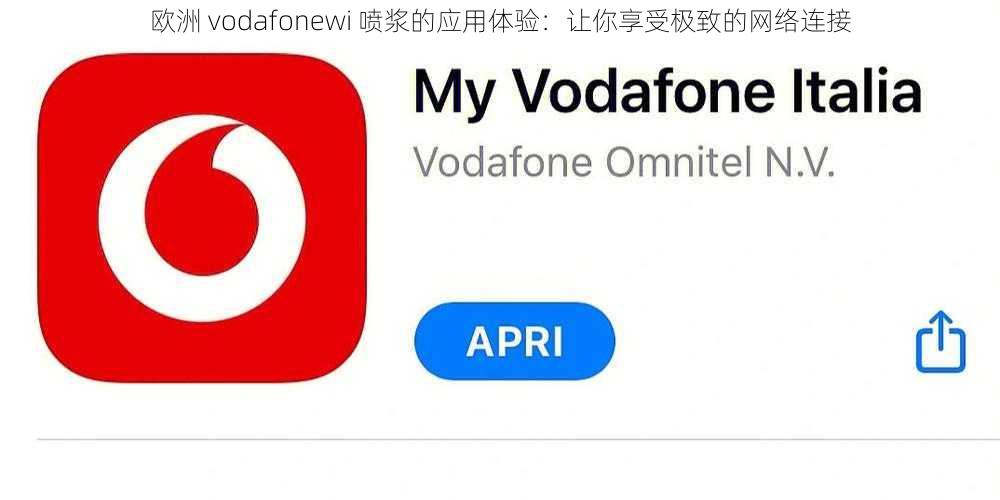 欧洲 vodafonewi 喷浆的应用体验：让你享受极致的网络连接