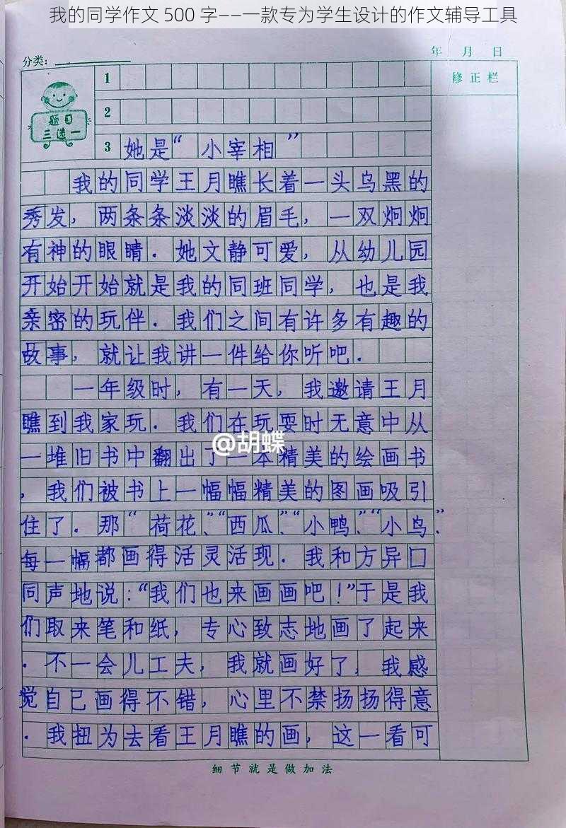 我的同学作文 500 字——一款专为学生设计的作文辅导工具