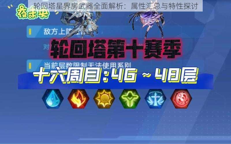 轮回塔星界房武器全面解析：属性汇总与特性探讨