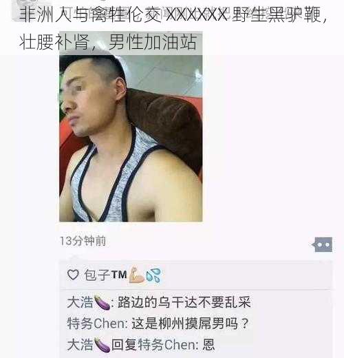 非洲人与禽牲伦交 XXXXXX 野生黑驴鞭，壮腰补肾，男性加油站