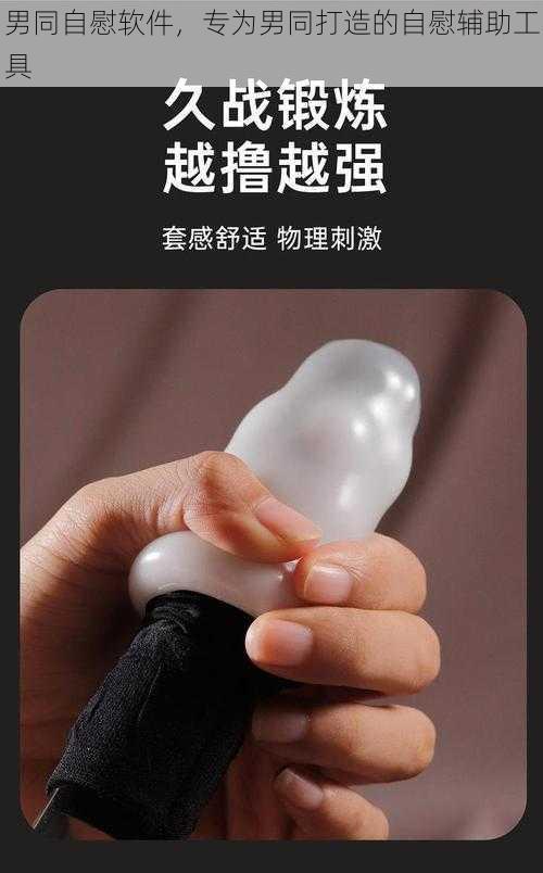 男同自慰软件，专为男同打造的自慰辅助工具