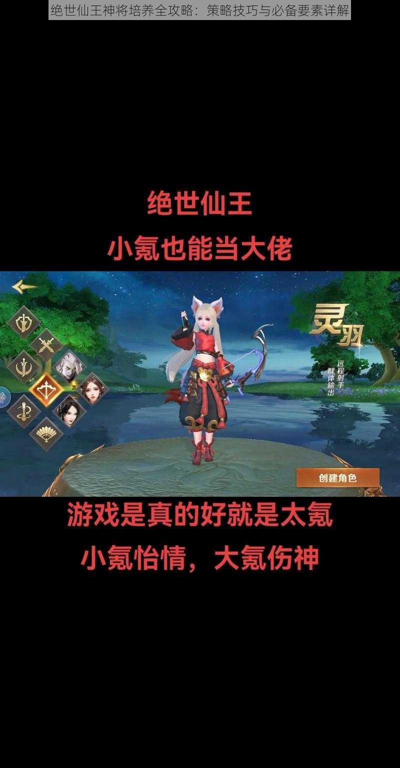 绝世仙王神将培养全攻略：策略技巧与必备要素详解