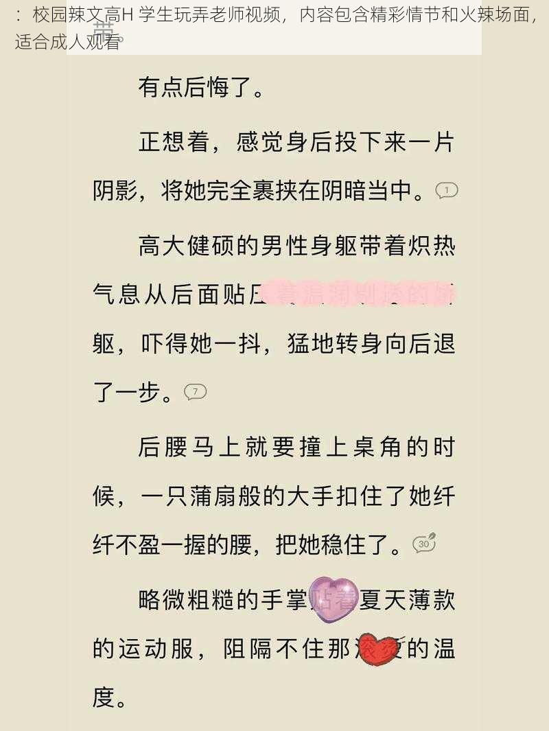 ：校园辣文高H 学生玩弄老师视频，内容包含精彩情节和火辣场面，适合成人观看