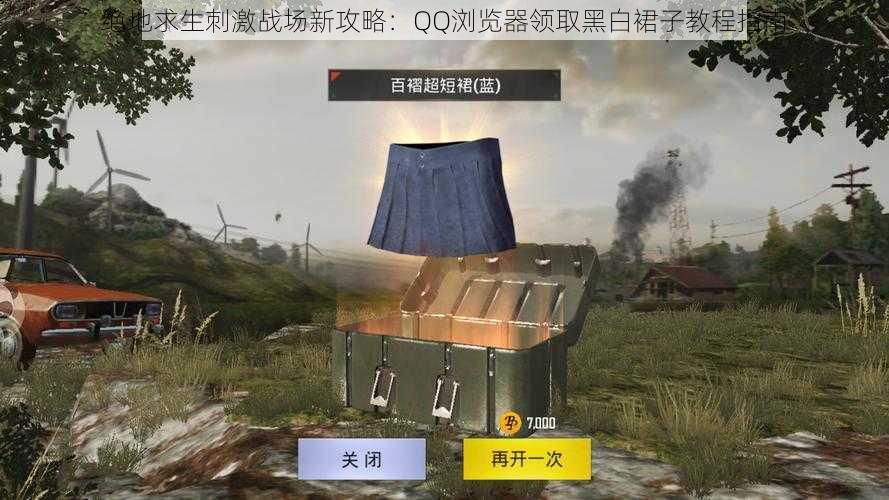 绝地求生刺激战场新攻略：QQ浏览器领取黑白裙子教程指南