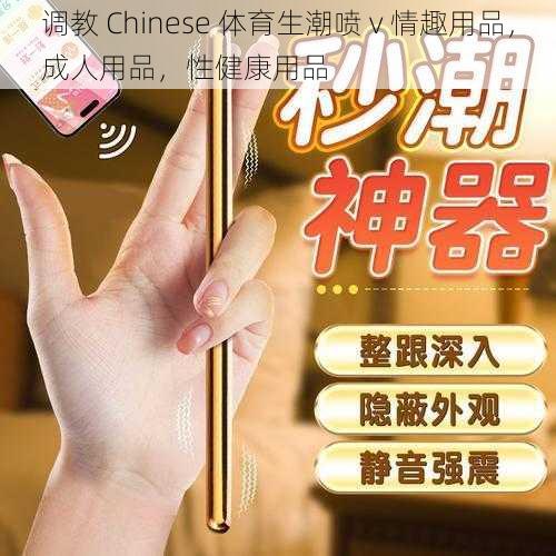 调教 Chinese 体育生潮喷 v 情趣用品，成人用品，性健康用品