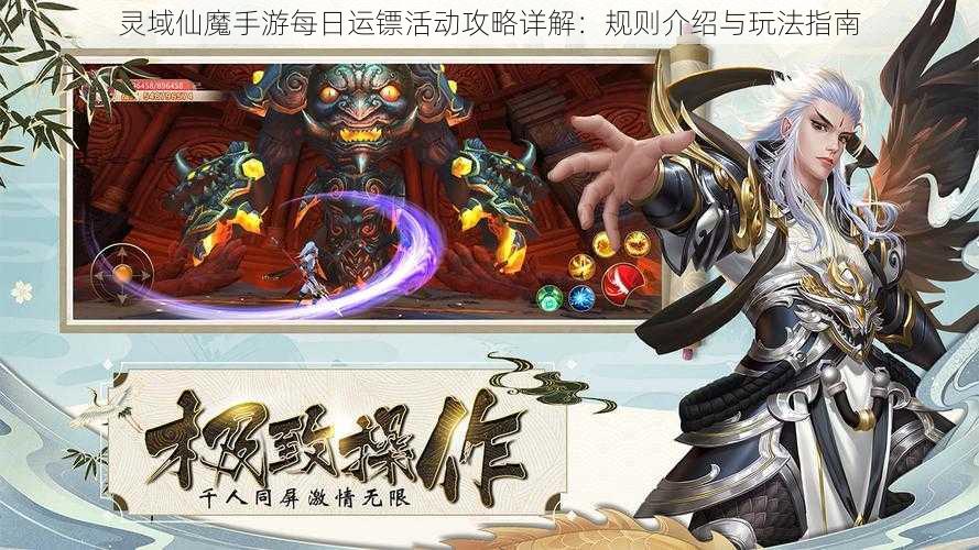 灵域仙魔手游每日运镖活动攻略详解：规则介绍与玩法指南