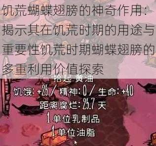 饥荒蝴蝶翅膀的神奇作用：揭示其在饥荒时期的用途与重要性饥荒时期蝴蝶翅膀的多重利用价值探索