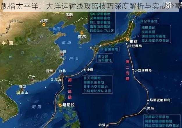 舰指太平洋：大洋运输线攻略技巧深度解析与实战分享