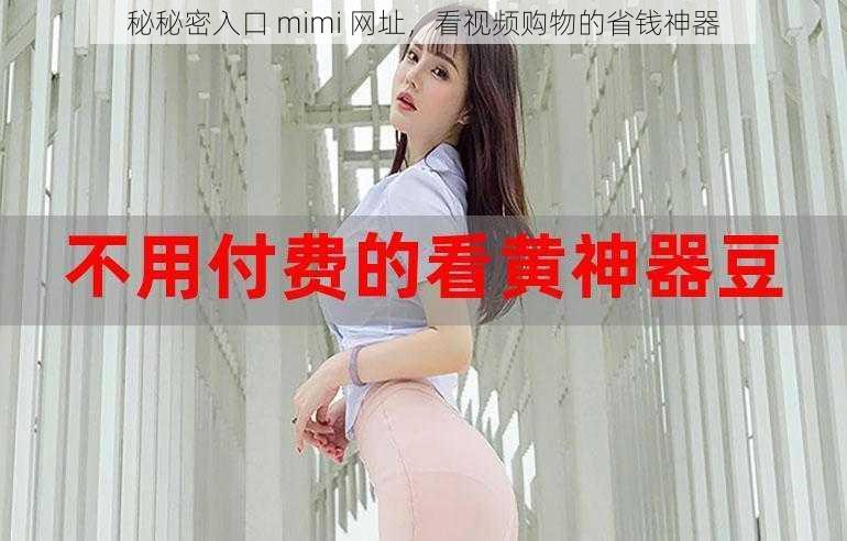 秘秘密入口 mimi 网址，看视频购物的省钱神器