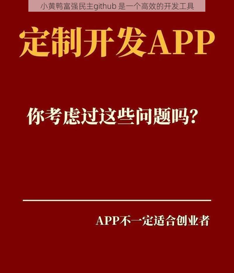 小黄鸭富强民主github 是一个高效的开发工具