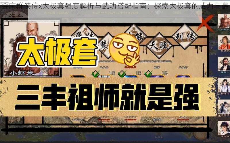 金庸群侠传x太极套强度解析与武功搭配指南：探索太极套的威力与最优组合