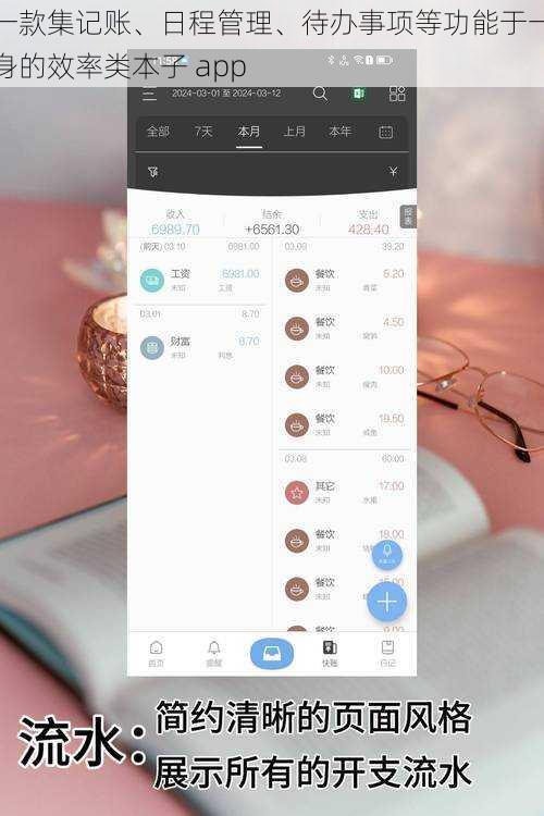 一款集记账、日程管理、待办事项等功能于一身的效率类本子 app