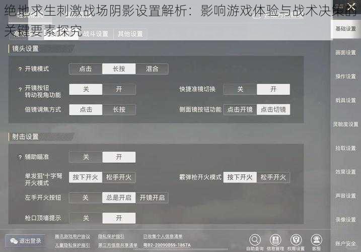 绝地求生刺激战场阴影设置解析：影响游戏体验与战术决策的关键要素探究