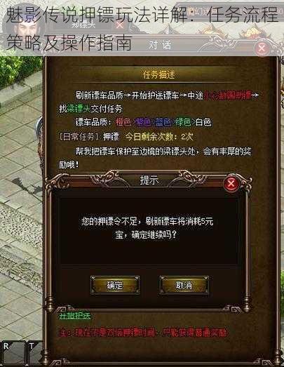 魅影传说押镖玩法详解：任务流程策略及操作指南