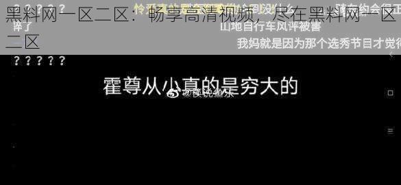 黑料网一区二区：畅享高清视频，尽在黑料网一区二区