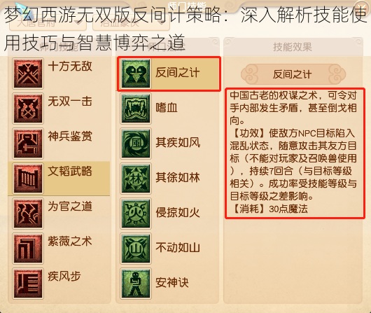 梦幻西游无双版反间计策略：深入解析技能使用技巧与智慧博弈之道