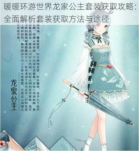 暖暖环游世界龙家公主套装获取攻略：全面解析套装获取方法与途径