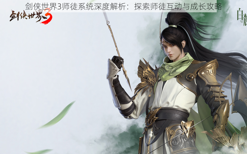 剑侠世界3师徒系统深度解析：探索师徒互动与成长攻略