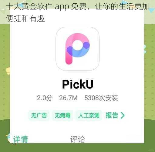 十大黄金软件 app 免费，让你的生活更加便捷和有趣