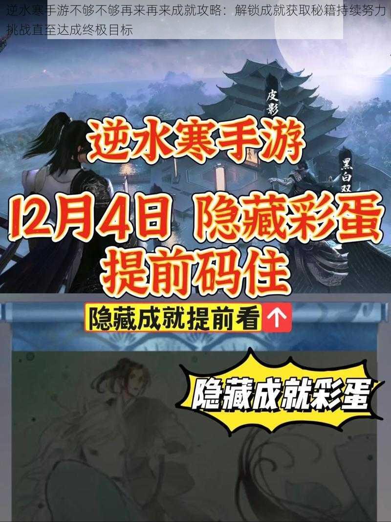 逆水寒手游不够不够再来再来成就攻略：解锁成就获取秘籍持续努力挑战直至达成终极目标