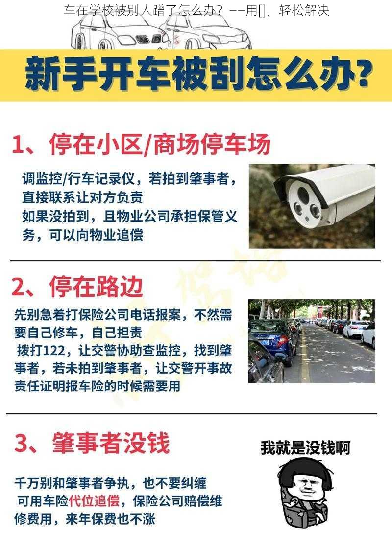 车在学校被别人蹭了怎么办？——用[]，轻松解决