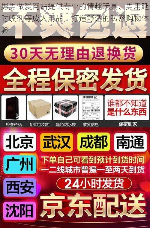 男男做爱网站提供专业的情趣玩具、男用延时喷剂等成人用品，打造舒适的私密购物体验