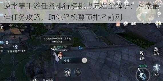 逆水寒手游任务排行榜挑战流程全解析：探索最佳任务攻略，助你轻松登顶排名前列