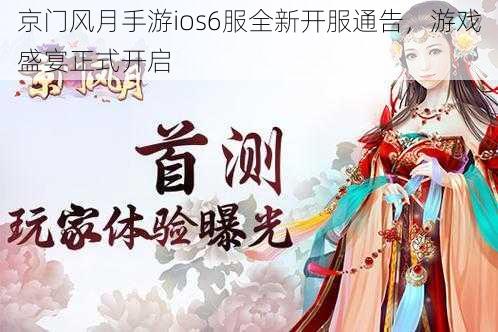 京门风月手游ios6服全新开服通告，游戏盛宴正式开启