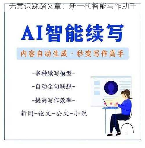 无意识踩踏文章：新一代智能写作助手